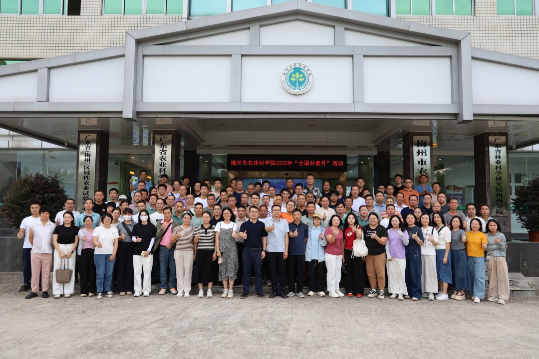 梅州市农林科学院成功举办“让科学成为新农具”全国科普月活